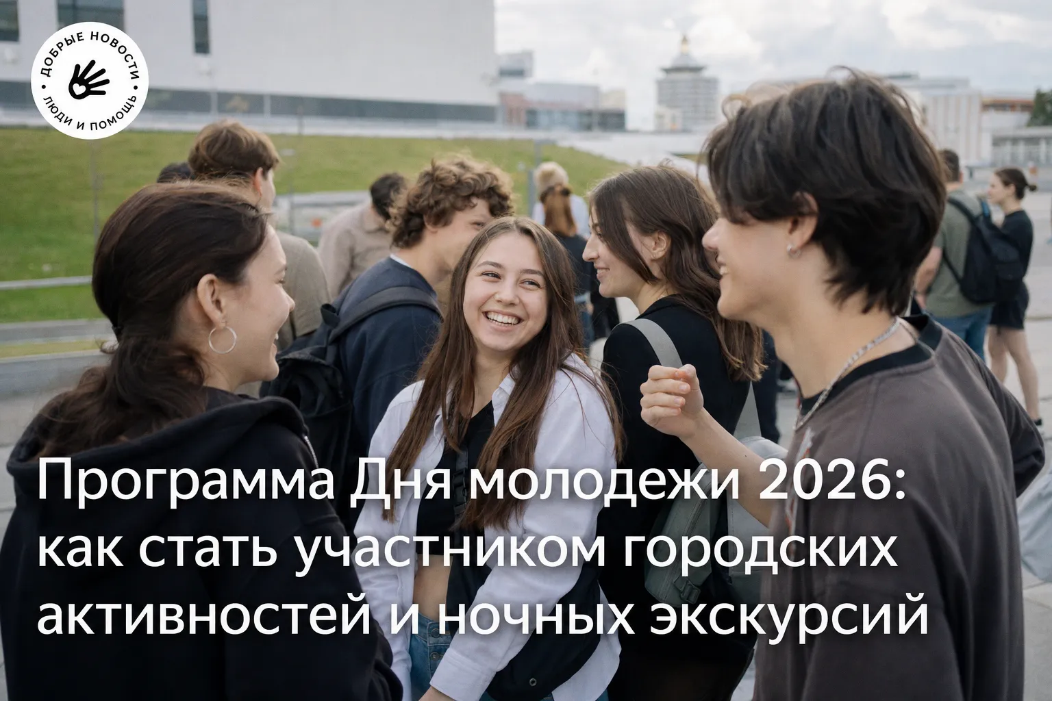 Программа Дня молодежи 2026: как стать участником городских активностей и ночных экскурсий